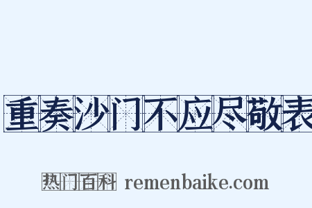 重奏沙门不应尽敬表是什么意思的图片